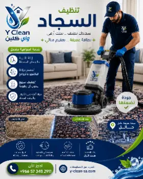 تنظيف سجاد بحائل
